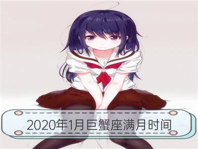 2020年1月巨蟹座满月时间 在什么时候